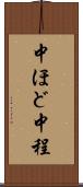 中ほど Scroll