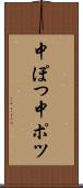 中ぽつ Scroll