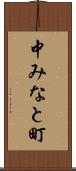 中みなと町 Scroll