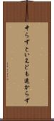 中らずといえども遠からず Scroll