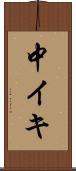 中イキ Scroll