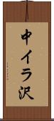中イラ沢 Scroll
