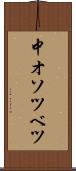 中オソツベツ Scroll