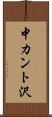 中カント沢 Scroll