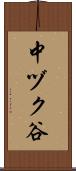 中ヅク谷 Scroll