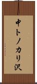 中トノカリ沢 Scroll