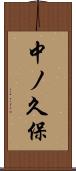中ノ久保 Scroll