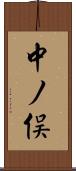 中ノ俣 Scroll