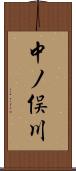 中ノ俣川 Scroll