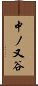 中ノ又谷 Scroll