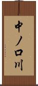 中ノ口川 Scroll