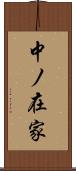 中ノ在家 Scroll