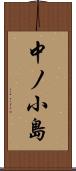 中ノ小島 Scroll
