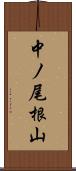 中ノ尾根山 Scroll