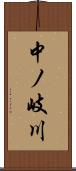 中ノ岐川 Scroll