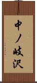 中ノ岐沢 Scroll
