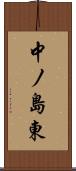 中ノ島東 Scroll