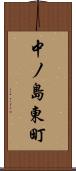 中ノ島東町 Scroll