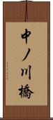 中ノ川橋 Scroll