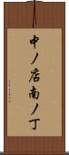 中ノ店南ノ丁 Scroll