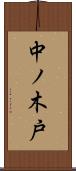 中ノ木戸 Scroll