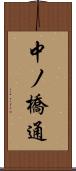 中ノ橋通 Scroll