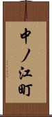 中ノ江町 Scroll