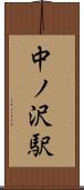 中ノ沢駅 Scroll