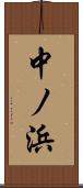中ノ浜 Scroll