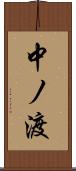 中ノ渡 Scroll