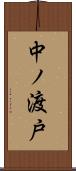 中ノ渡戸 Scroll