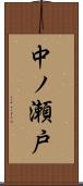 中ノ瀬戸 Scroll