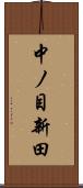 中ノ目新田 Scroll