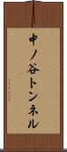 中ノ谷トンネル Scroll