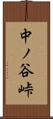 中ノ谷峠 Scroll