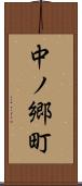 中ノ郷町 Scroll