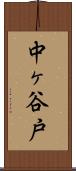 中ヶ谷戸 Scroll