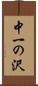 中一の沢 Scroll