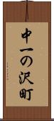 中一の沢町 Scroll