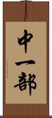 中一部 Scroll