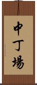 中丁場 Scroll