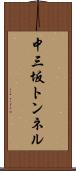 中三坂トンネル Scroll