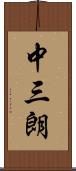中三朗 Scroll