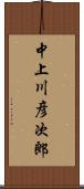 中上川彦次郎 Scroll