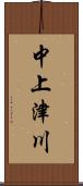 中上津川 Scroll