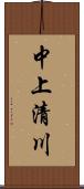 中上清川 Scroll