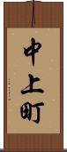 中上町 Scroll
