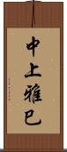 中上雅巳 Scroll