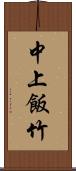 中上飯竹 Scroll