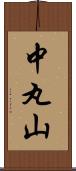 中丸山 Scroll